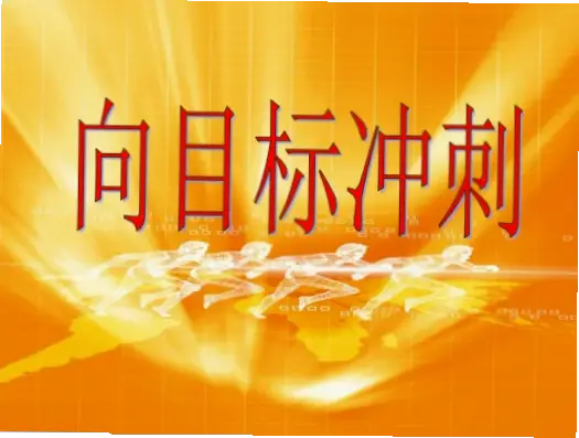 全队如何立即转入冲刺状态并找到目标？